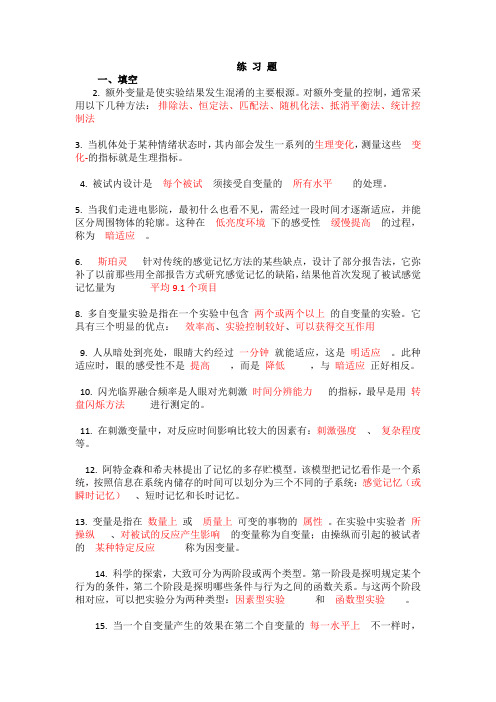 实验心理学选择填空整理
