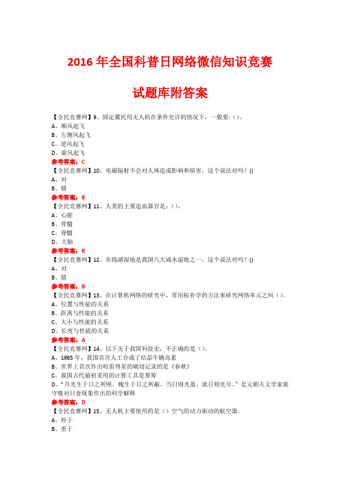 2016年全国科普日网络微信知识竞赛试题392(附答案)
