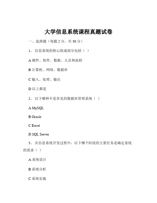 大学信息系统课程真题试卷