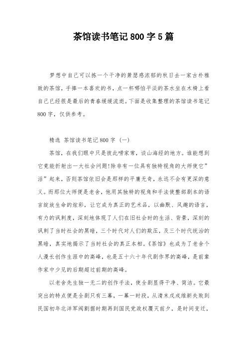 茶馆读书笔记800字5篇