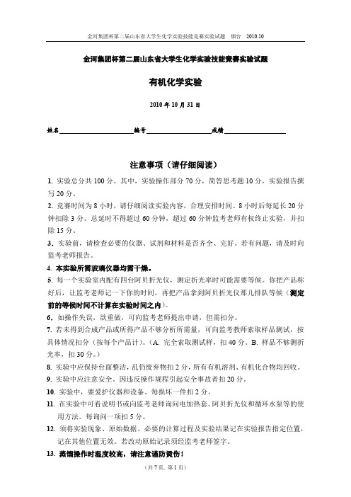 2010年山东省大学生实验能竞赛 实验试题-有机部分