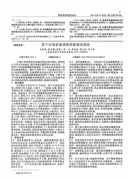 西宁市郊家禽规模养殖情况调查
