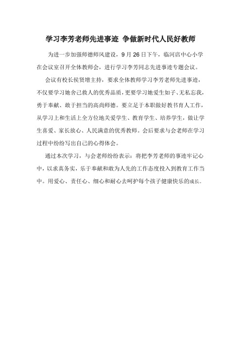 学习李芳老师先进事迹 争做新时代人民好教师