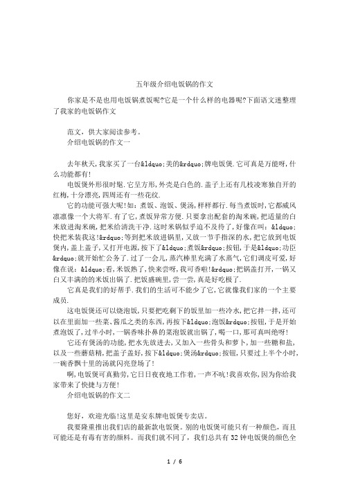五年级介绍电饭锅的作文