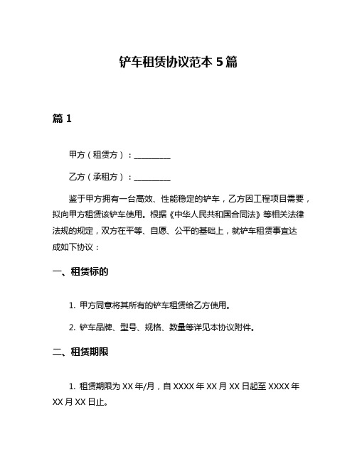 铲车租赁协议范本5篇