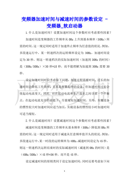 变频器加速时间与减速时间的参数设定变频器_软启动器