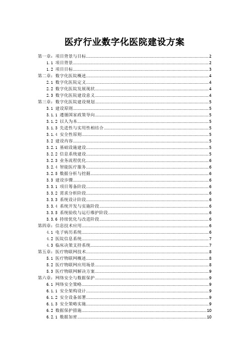 医疗行业数字化医院建设方案