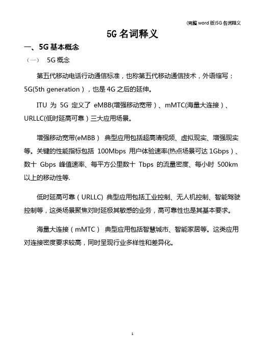 (完整word版)5G名词释义