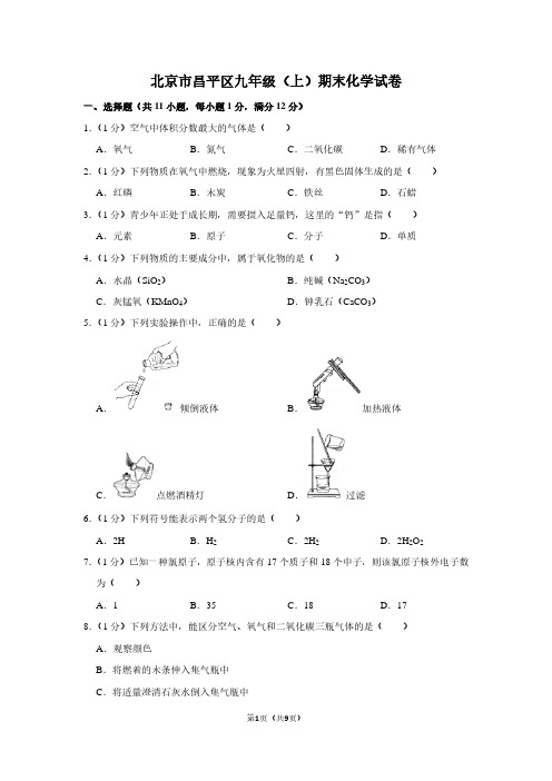 北京市昌平区九年级(上)期末化学试卷