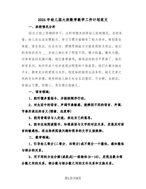 2024年幼儿园大班数学教学工作计划范文（3篇）