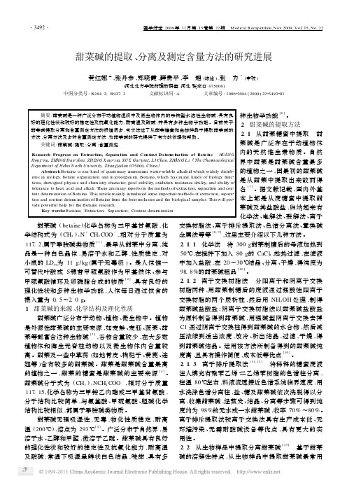 甜菜碱的提取_分离及测定含量方法的研究进展(1)