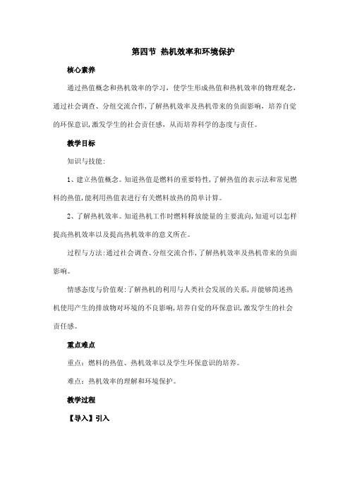 13.4《热机效率和环境保护》最新沪科版九年级物理精品获奖教案