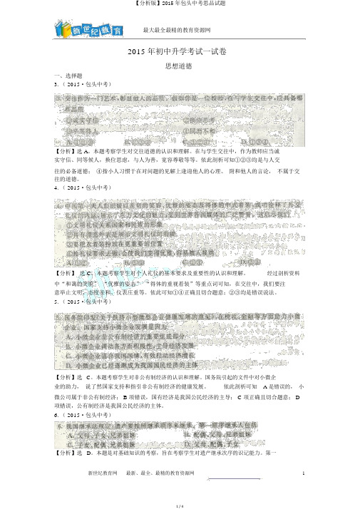 【解析版】2015年包头中考思品试题