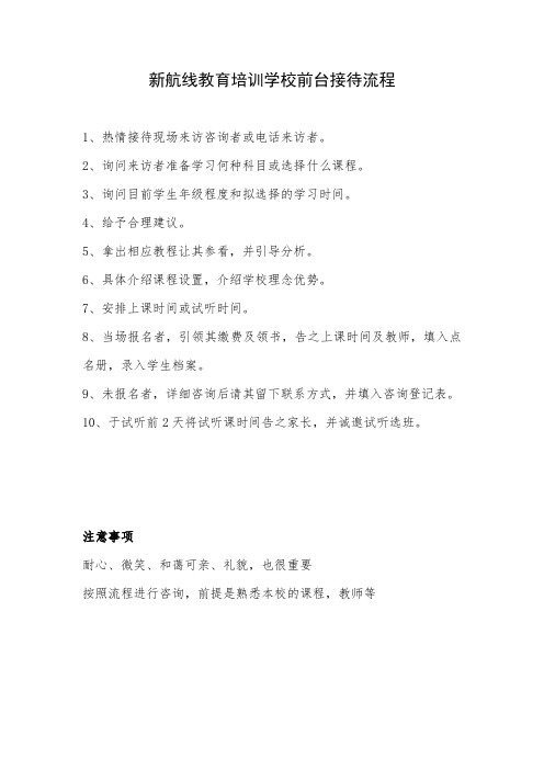 新航线教育培训学校前台接待流程