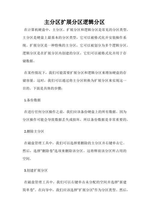主分区扩展分区逻辑分区