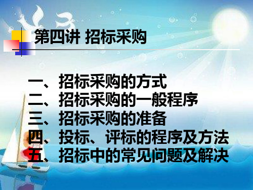 采购管理第4章幻灯片PPT