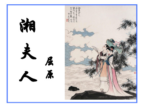 湘夫人实用精美PPT