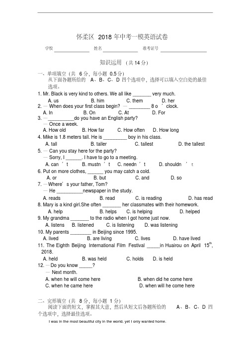 北京市怀柔区2018年中考一模英语试卷(含详细答案)