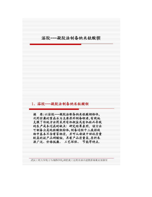 12-6溶胶---凝胶法制备纳米钛酸钡.
