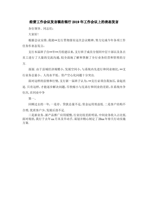 经营工作会议发言稿 在银行2019年工作会议上的表态发言 精品