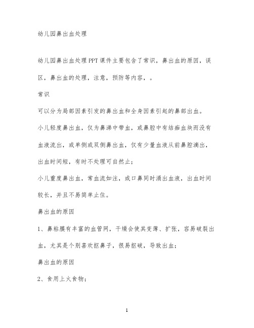 幼儿园鼻出血处理