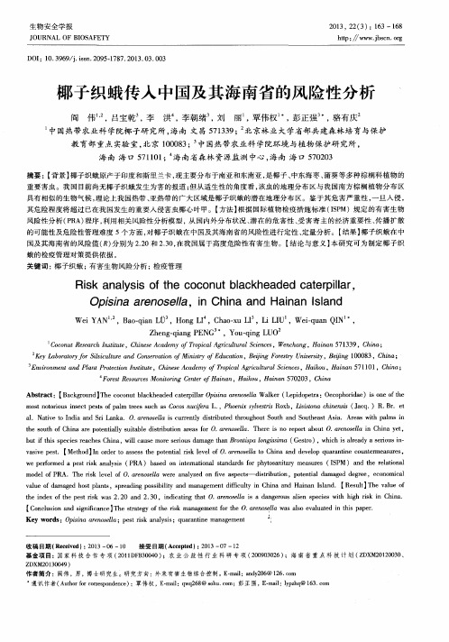 椰子织蛾传人中国及其海南省的风险性分析