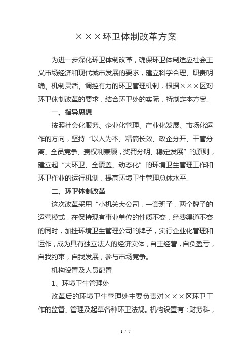 环境卫生管理处体制改革方案