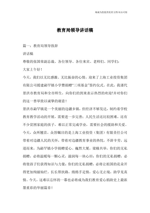 教育局领导讲话稿