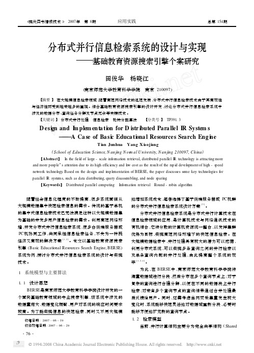 分布式并行信息检索系统的设计与实现_基础教育资源搜索引擎个案研究