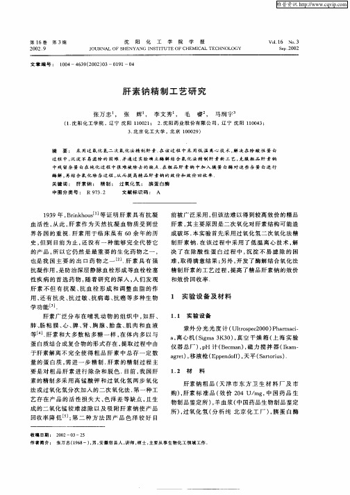肝素钠精制工艺研究