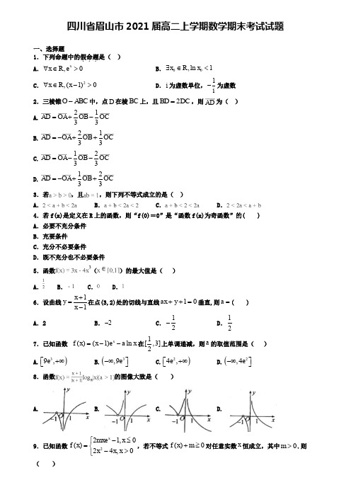 四川省眉山市2021届高二上学期数学期末考试试题