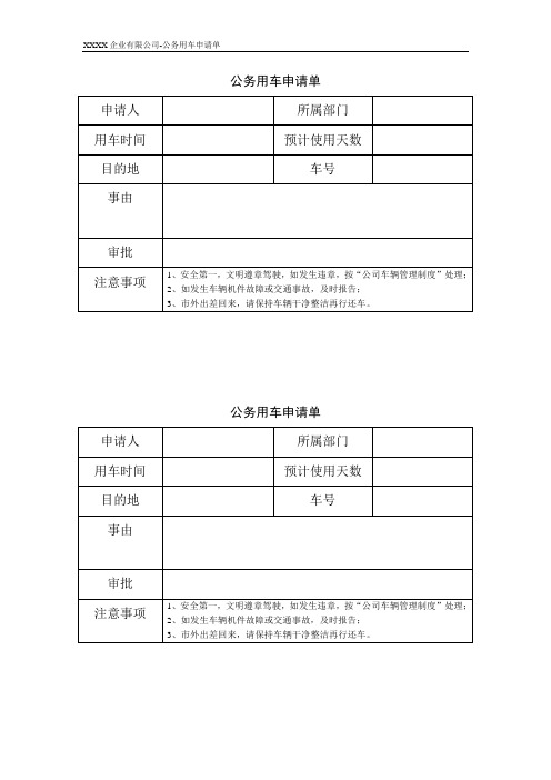 公司公务用车申请单