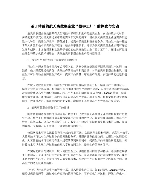 基于精益的航天离散型企业“数字工厂”的探索与实践