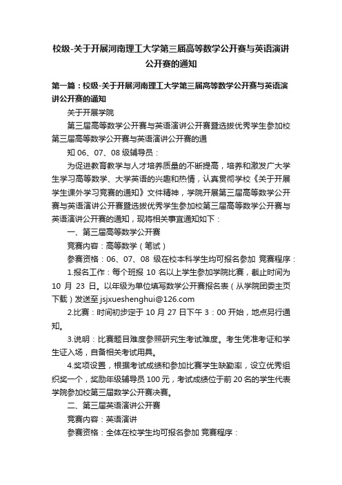 校级-关于开展河南理工大学第三届高等数学公开赛与英语演讲公开赛的通知