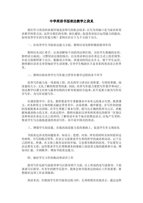 中学英语书面表达教学之我见