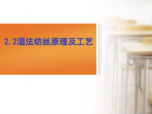 2.2湿法纺丝原理及工艺
