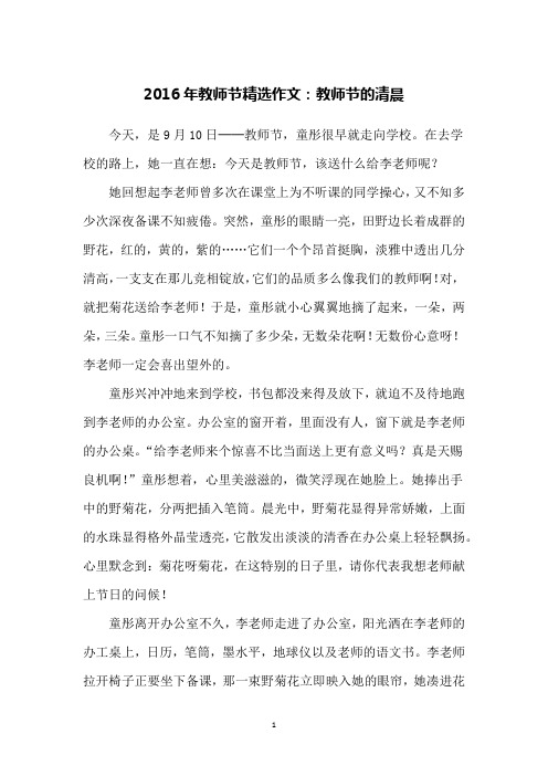 2016年教师节精选作文：教师节的清晨