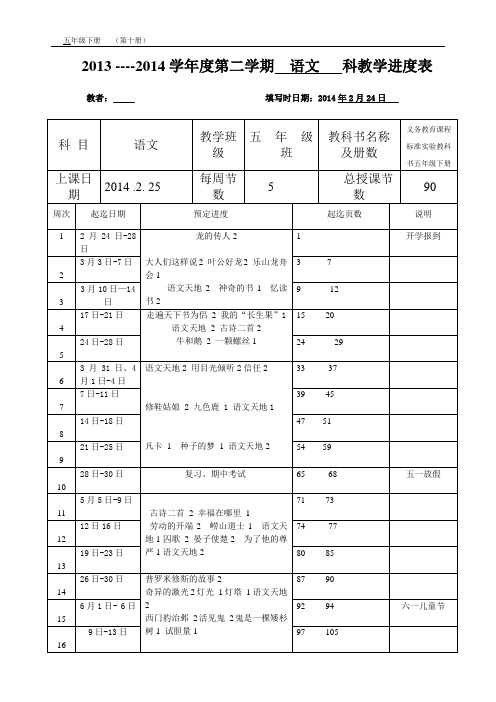 五年级语文进度表