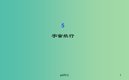 高中物理 6.5宇宙航行(精讲优练课型)课件 新人教版必修2