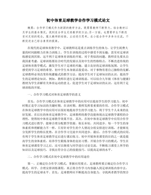 初中体育足球教学合作学习模式论文