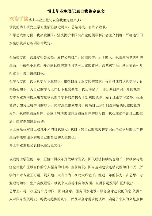 博士毕业生登记表自我鉴定范文