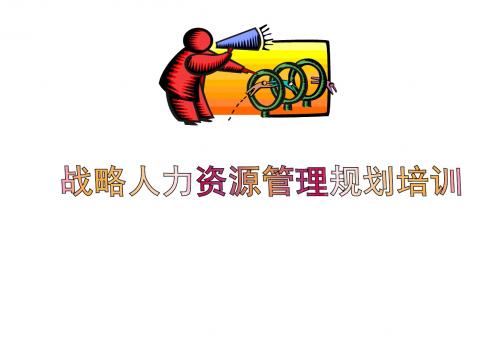 清华EMBA战略人力资源管理规划培训资料