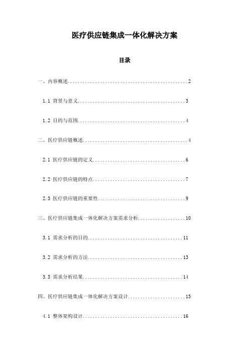 医疗供应链集成一体化解决方案