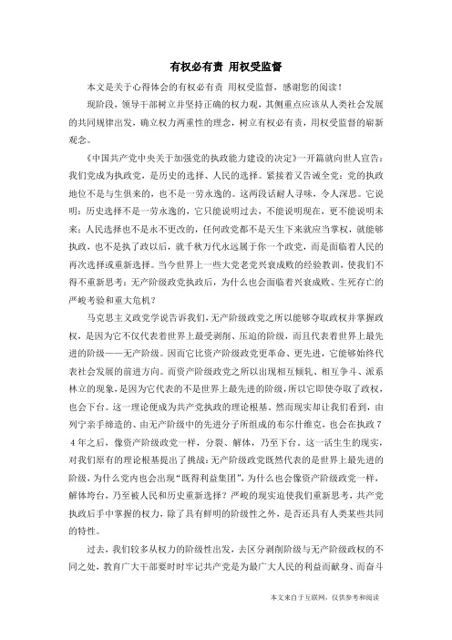 有权必有责 用权受监督_心得体会