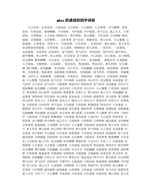 abcc的成语的四字词语