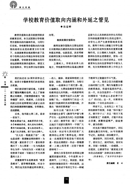 学校教育价值取向内涵和外延之管见