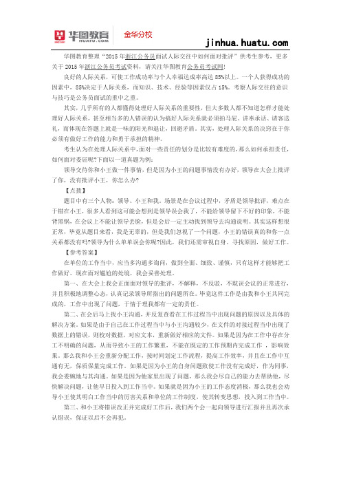 2015年浙江省公务员面试热点  人际交往中如何面对批评