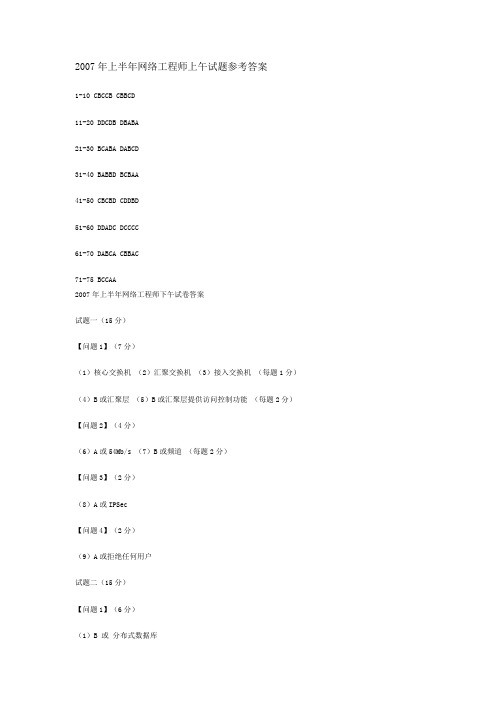 2007网工考题答案