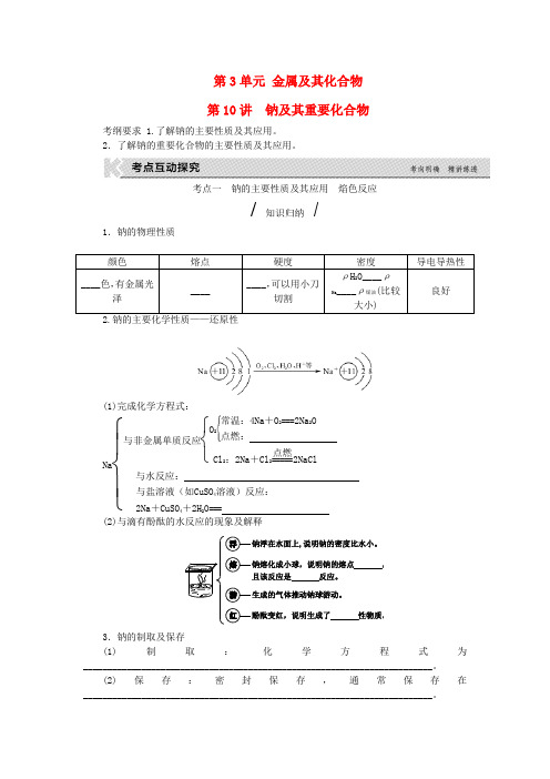 高考复习方案(全国卷)2017版高考化学一轮复习第3单元金属及其化合物第10讲钠及其重要化合物教学案