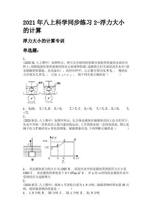 2021年八上科学同步练习2-浮力大小的计算